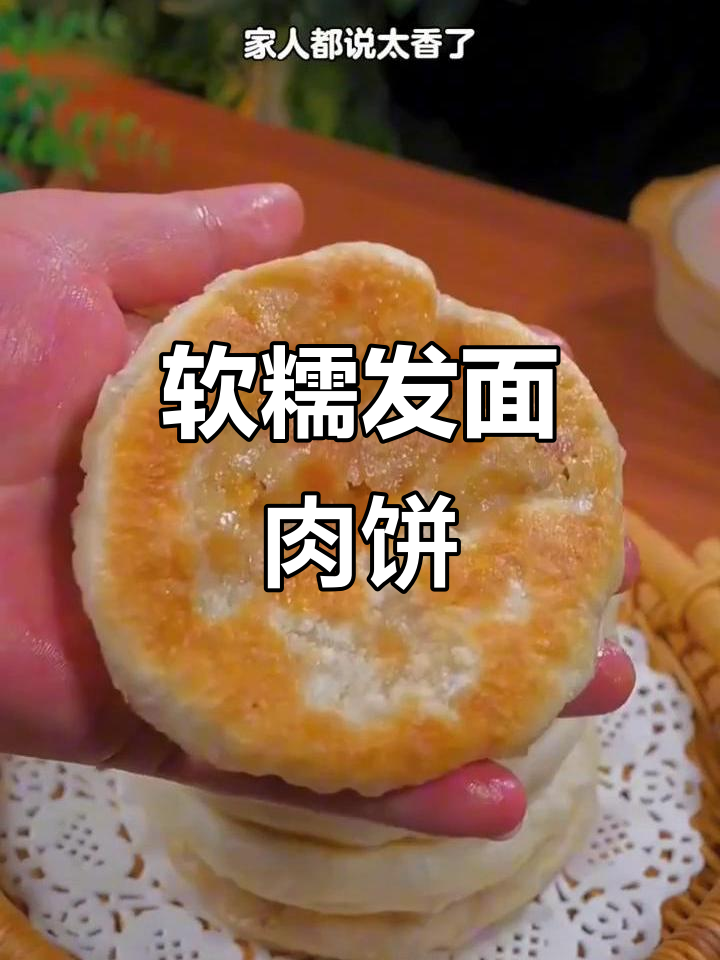 发面肉馅饼，皮薄馅大超好吃！家人都夸香