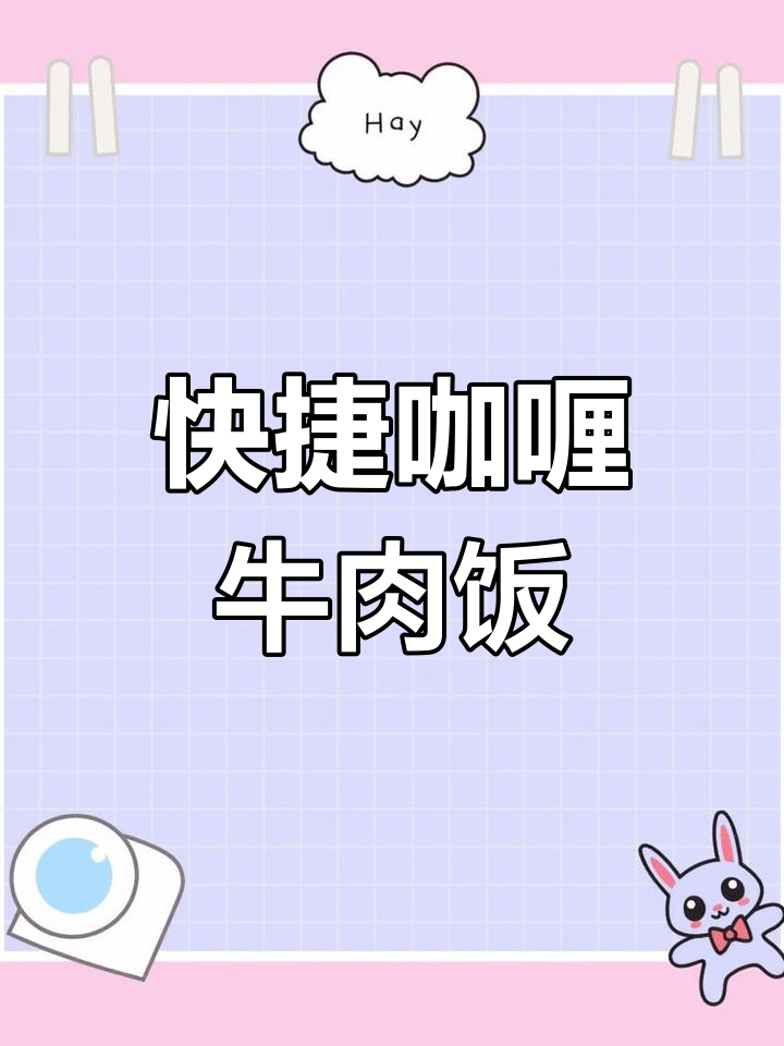 快速做出香浓咖喱牛肉饭,省时又美味!