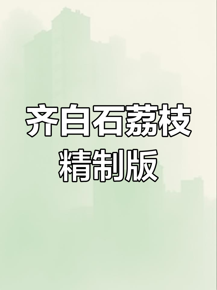 荣宝斋馆藏齐白石《花卉蔬果册》荔枝图,精制版画再现经典