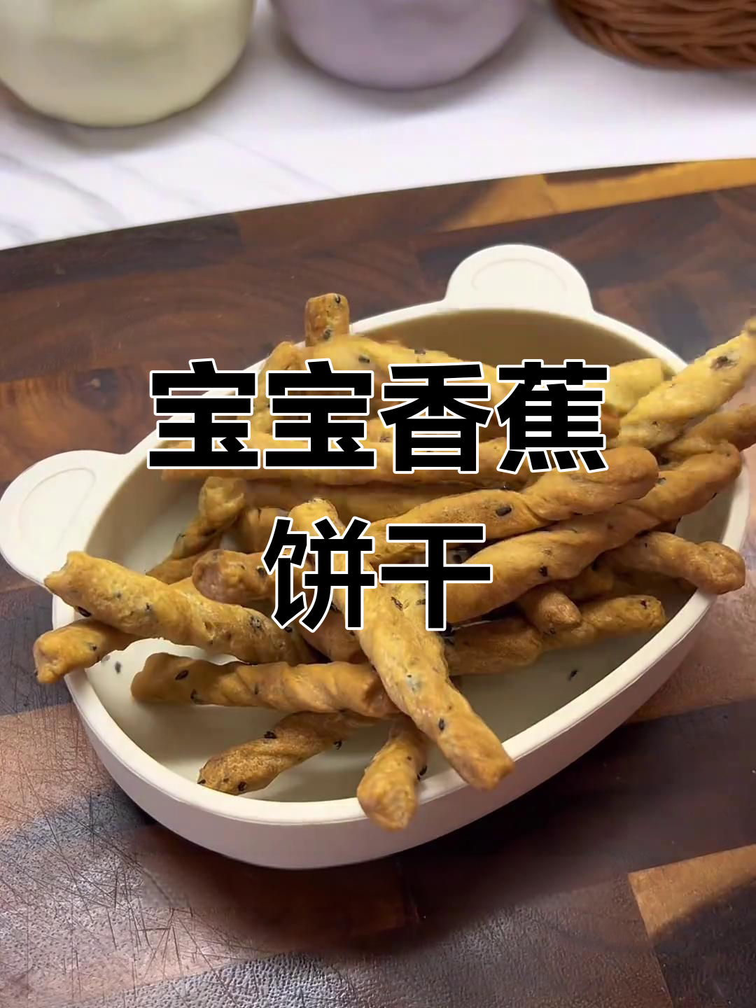香蕉扭扭棒,宝宝磨牙小零食,香脆又解馋