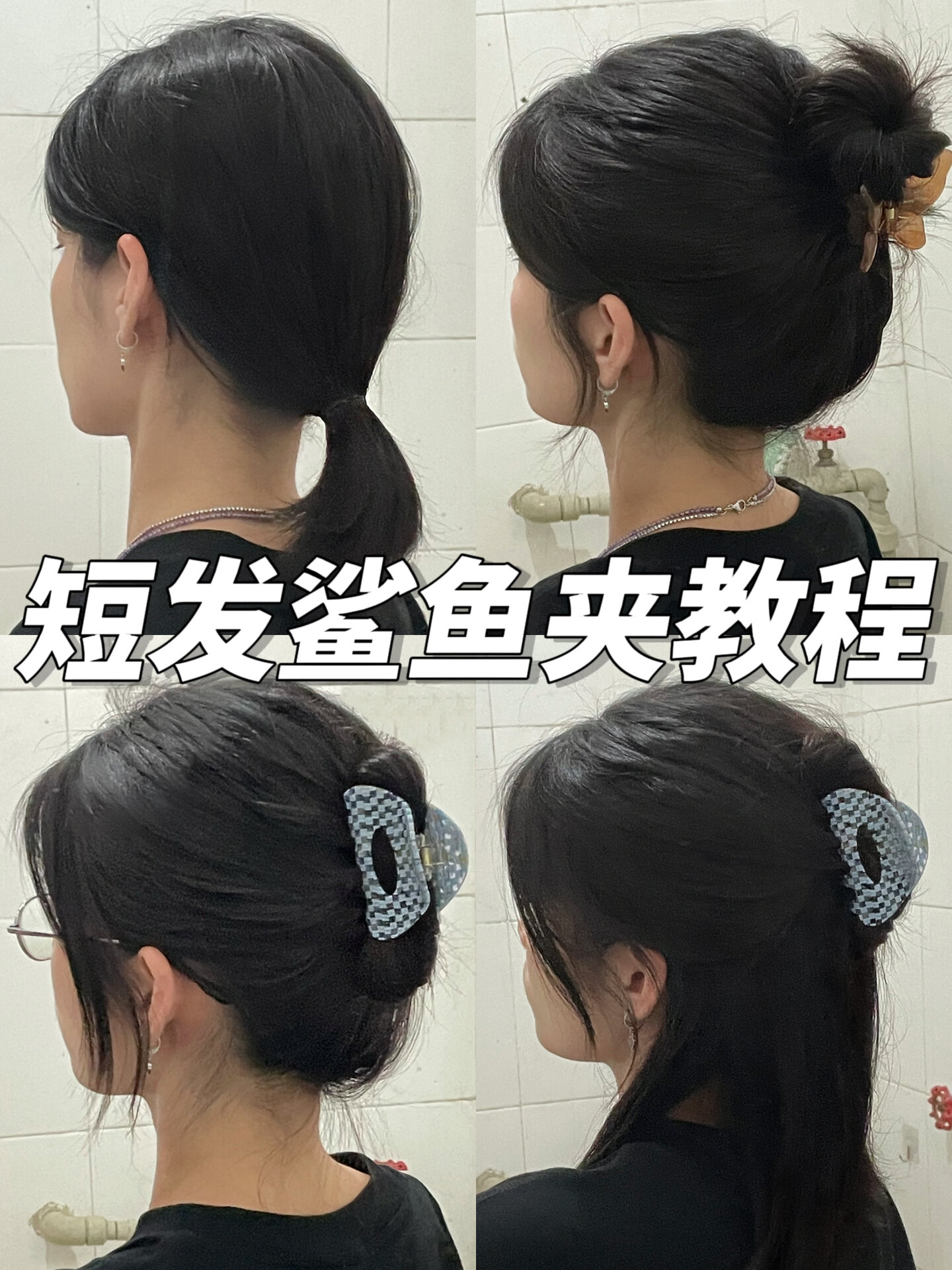 短发尴尬期|吹风机+鲨鱼夹发型教程来啦