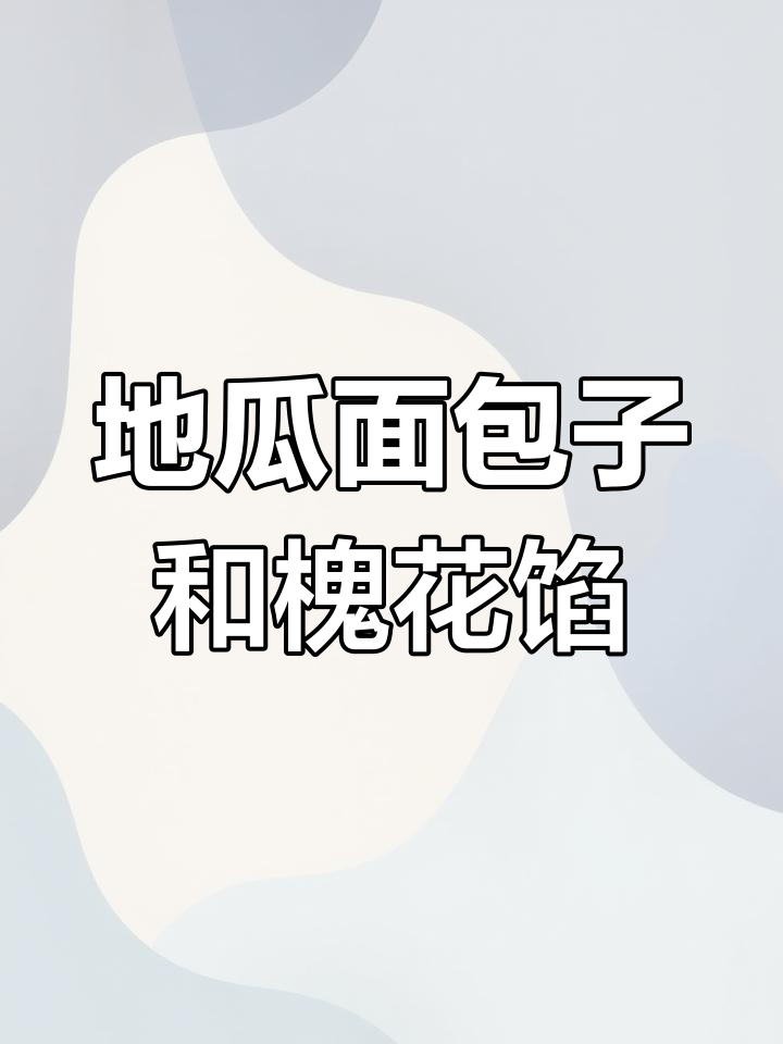 槐花地瓜面包子,鲜美又甜软