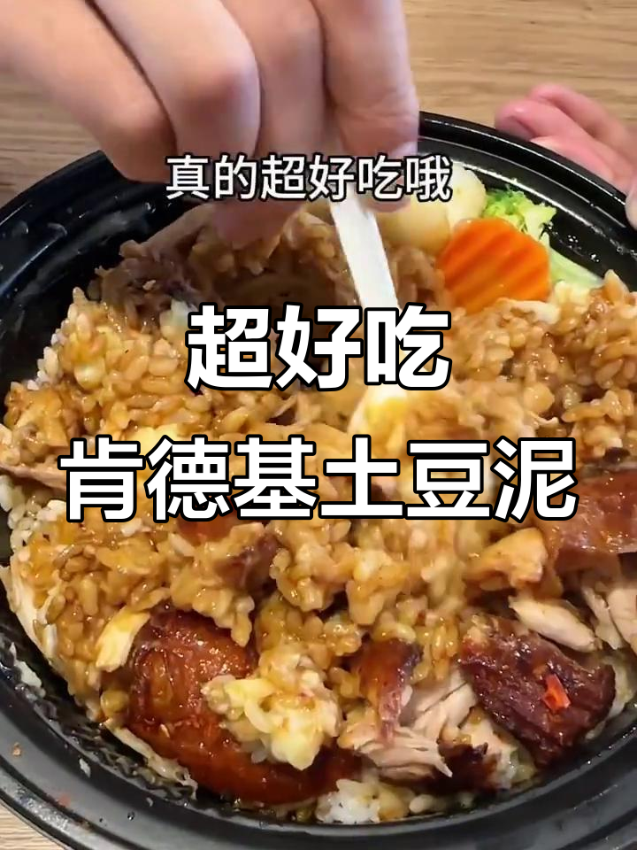 肯德基员工教你做超好吃的土豆泥大鸡腿饭,辣味十足!