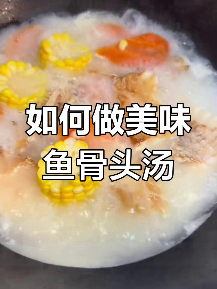 鱼骨汤做法大揭秘,鲜美又营养