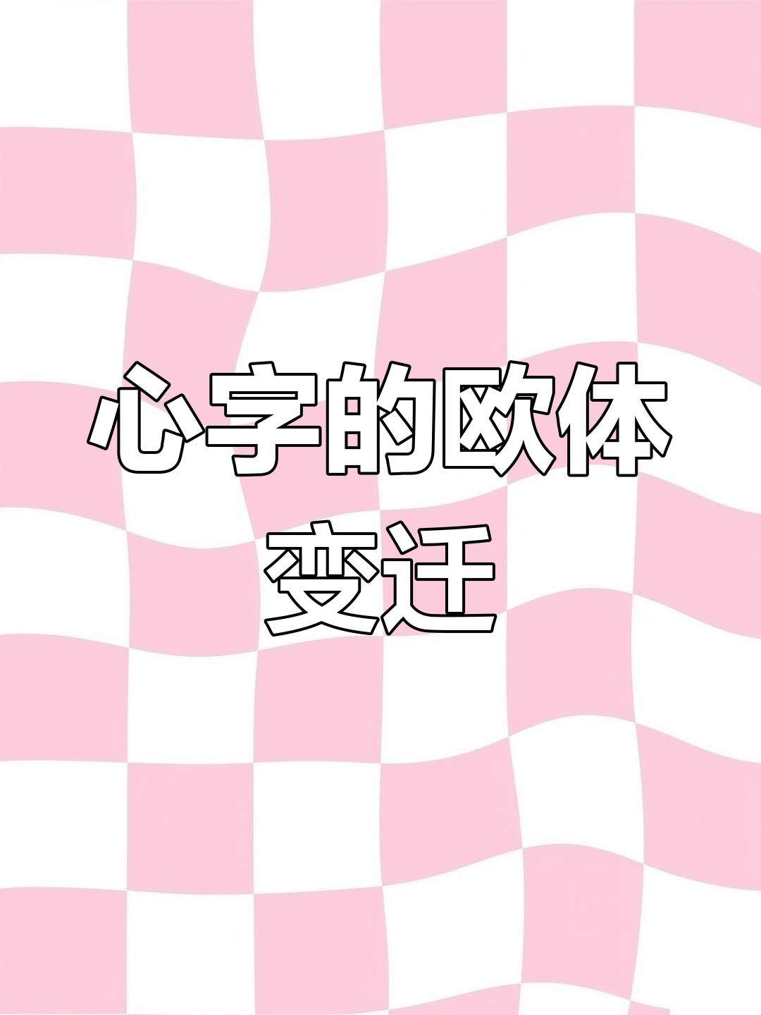 欧阳询心字写法演变:从古到今的书法变化