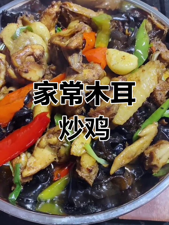 木耳炒鸡,家常做法简单又美味
