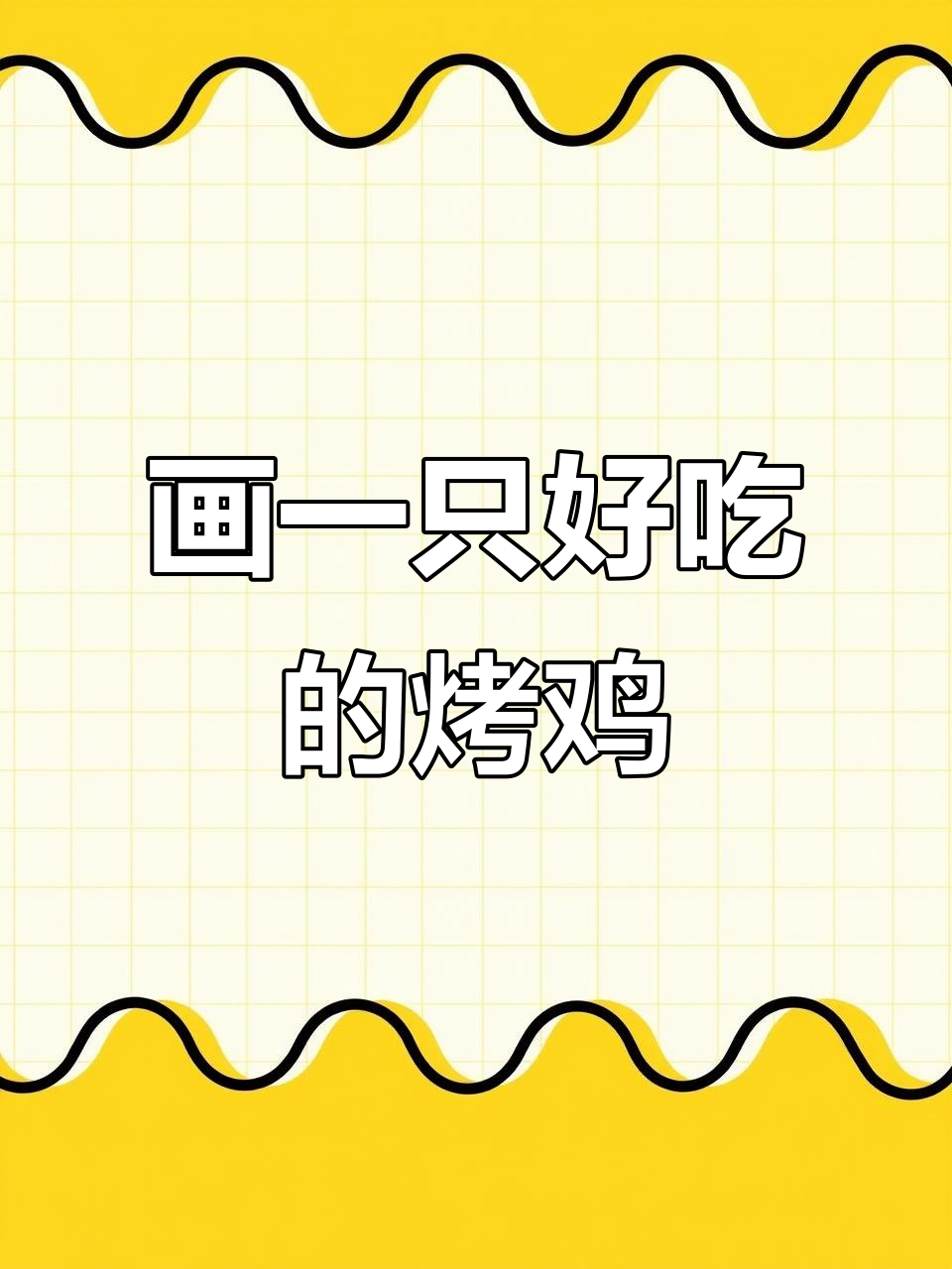用马克笔画烤鸡,简单又美味!