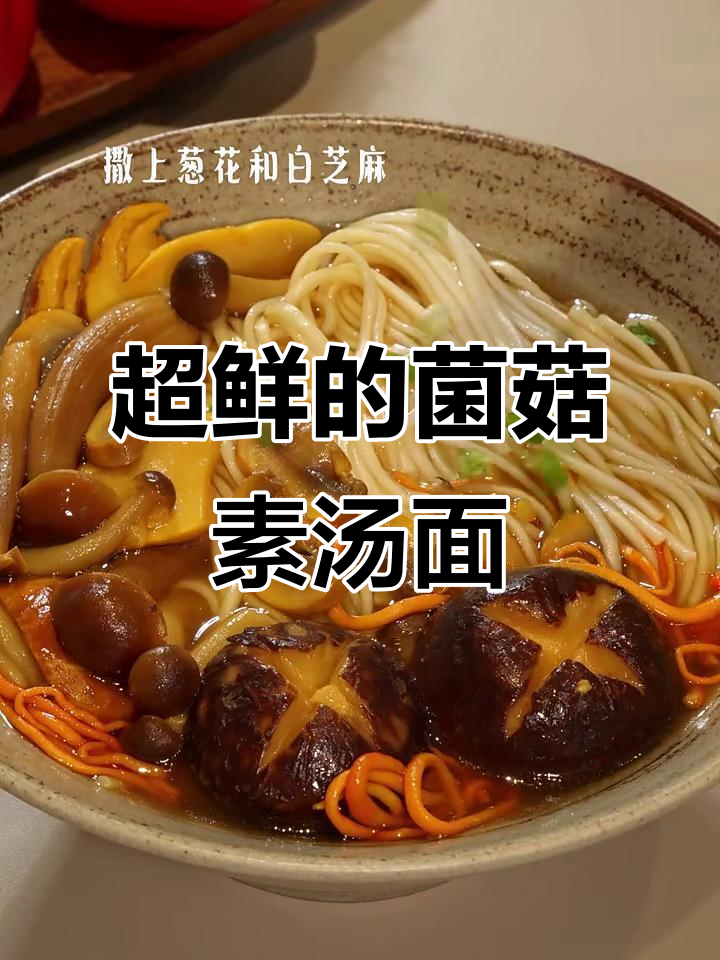 鲜到掉眉毛!这碗菌菇素汤面,简直比肉还好吃