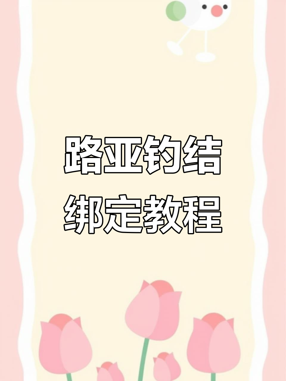 路亚雷蛙钓鱼结绑法全解析，轻松学会这些技巧