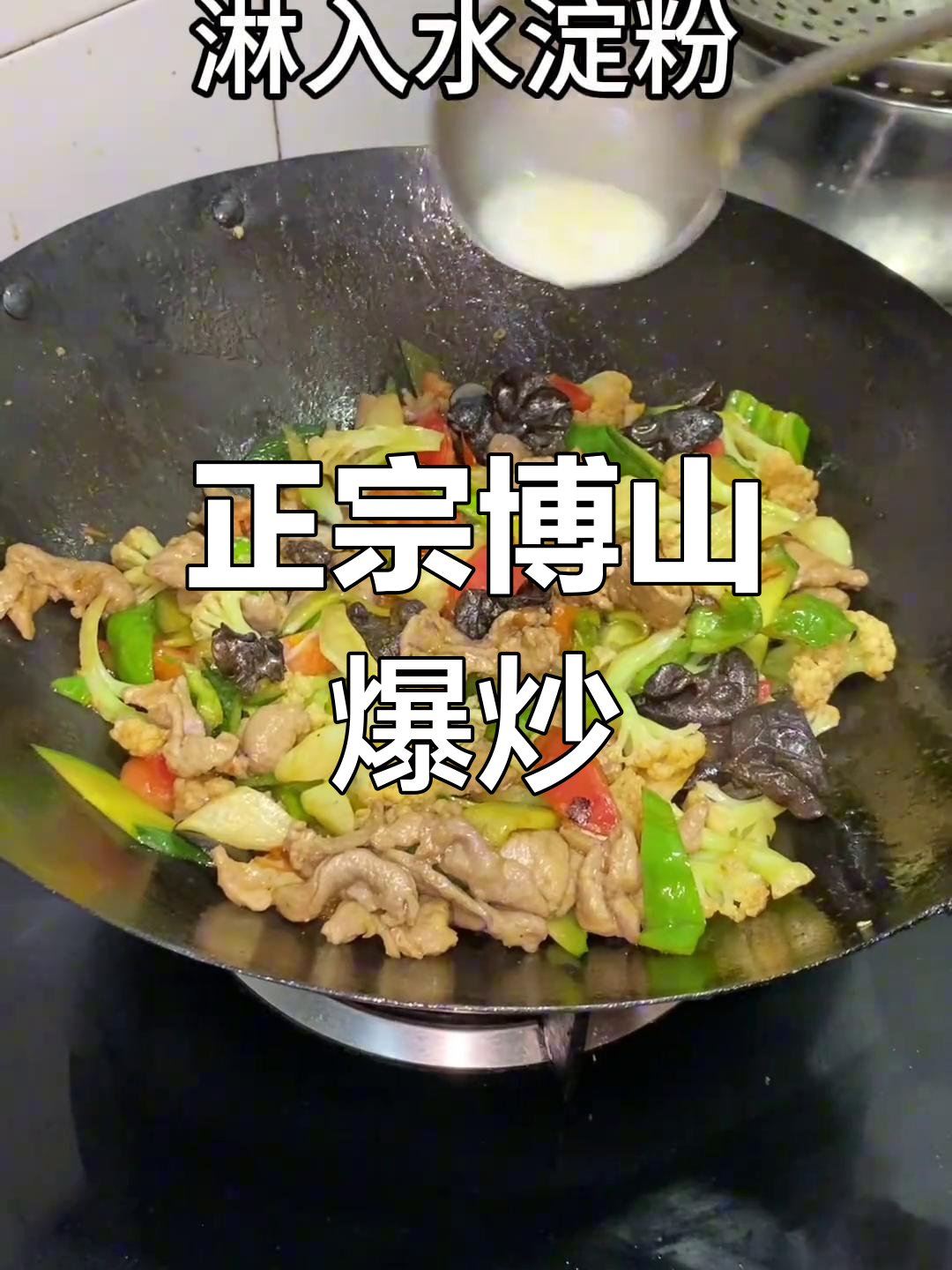 经典博山爆炒肉片,家常美味