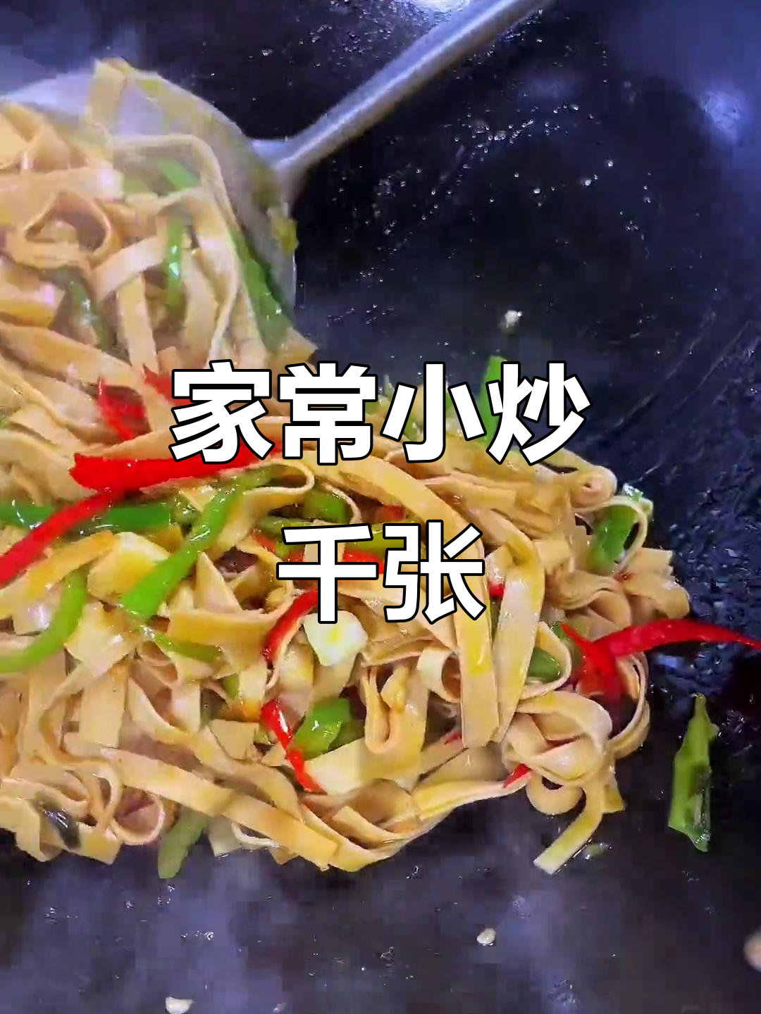 干炒千张,家常美味轻松做