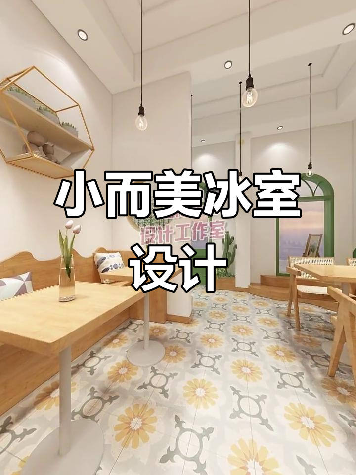 60㎡冰室设计,刨冰奶茶店打造清凉空间