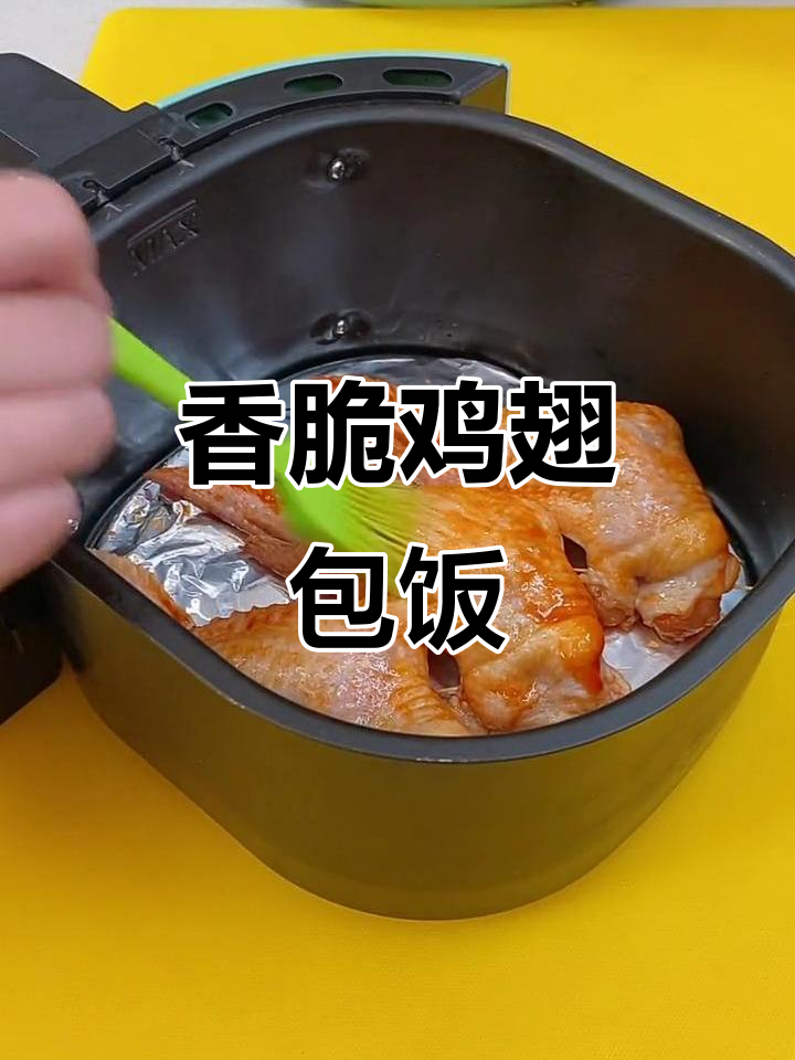空气炸锅版鸡翅包饭,外焦里嫩,炒饭搭配更美味