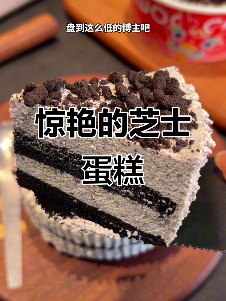 奥巧芝士蛋糕,口感丰富,丝滑入心,吃一次就停不下来!