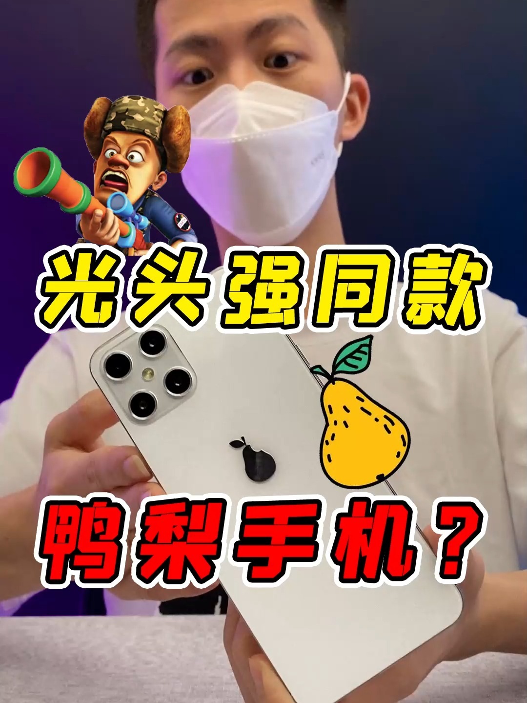 光头强同款鸭梨手机,你听说过吗?