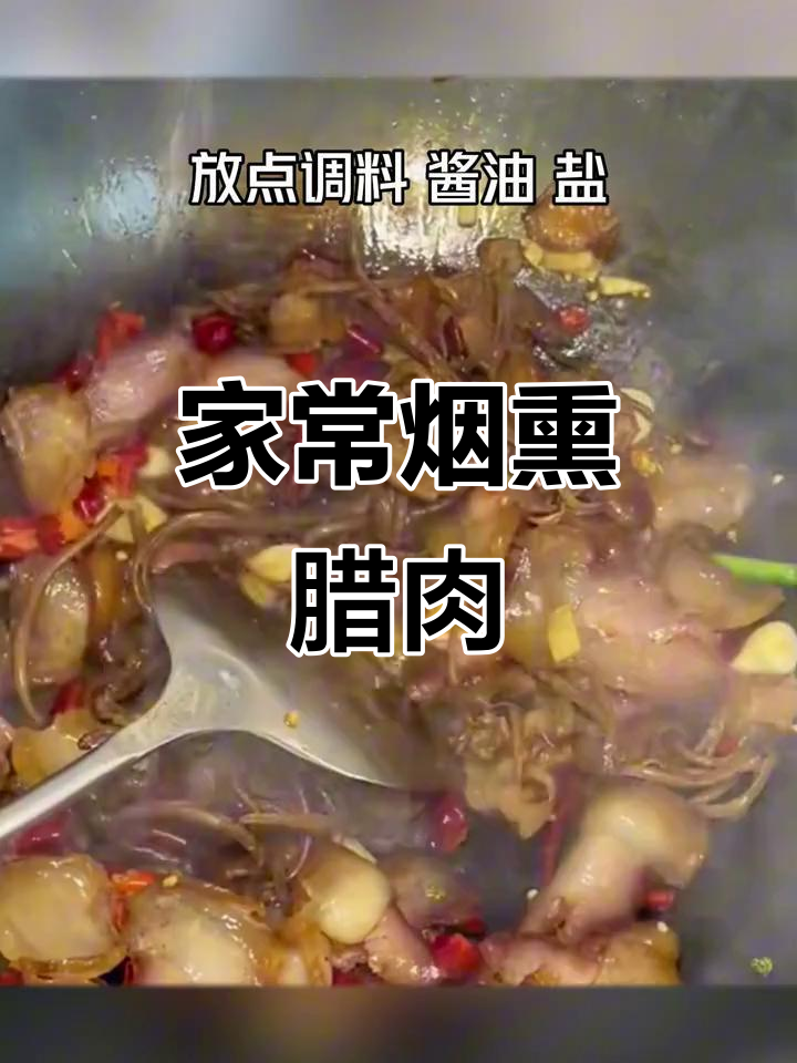 茶树菇炒腊肉,家常下饭新风味