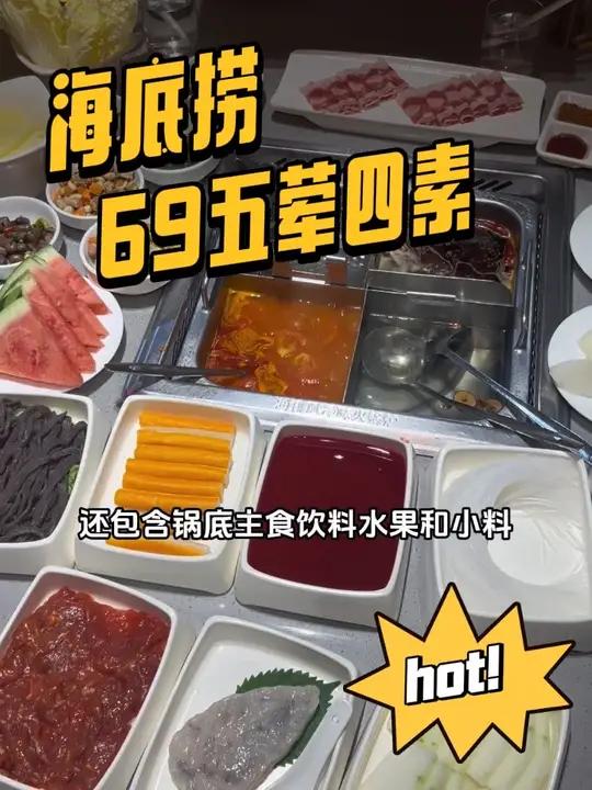 海底捞69五荤四素，让你实现海底捞自由