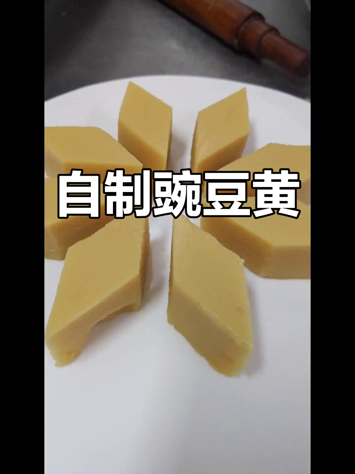 豌豆黄儿:香甜细腻的北京传统小吃,轻松在家制作