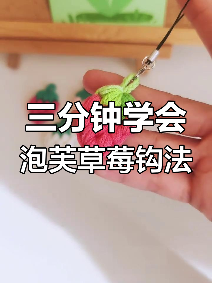 简单步骤教你钩织泡芙小草莓,挂件装饰两不误