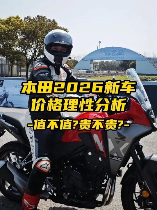 值不值?贵不贵?本田2026新款摩托车价格理性分析 #摩托车 #CB500SF #NX50