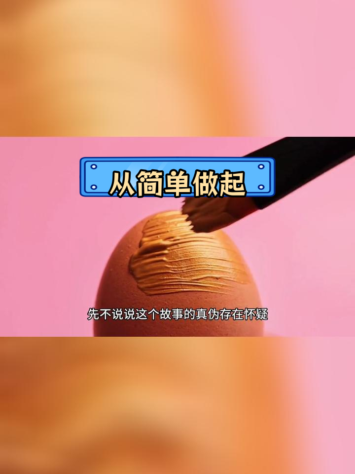 达芬奇画鸡蛋的启示:从简单到极致的艺术之路