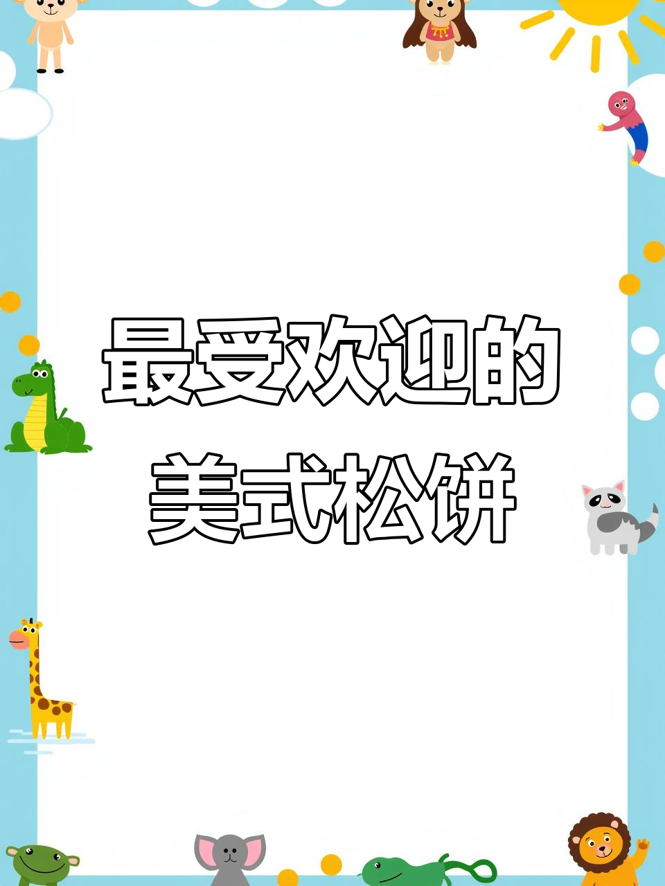 小孩最爱翻牌的松饼,早餐必试美式美味