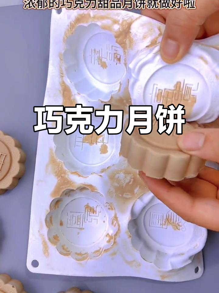 巧克力月饼,丝滑浓郁,节日必备的甜蜜诱惑!