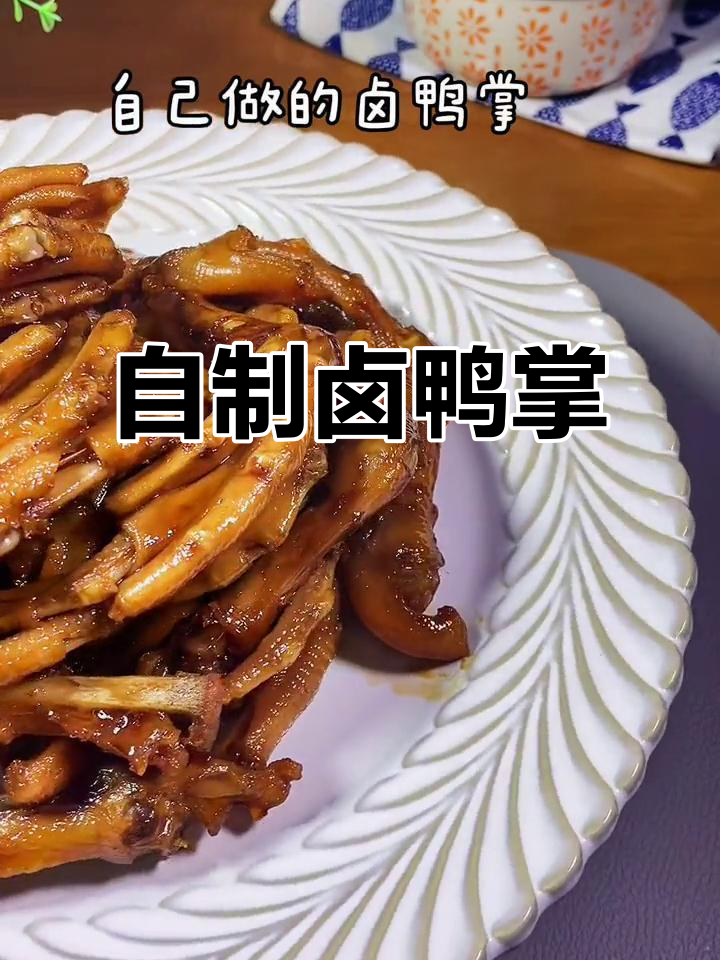 自己在家卤鸭掌,家人吃得停不下来!