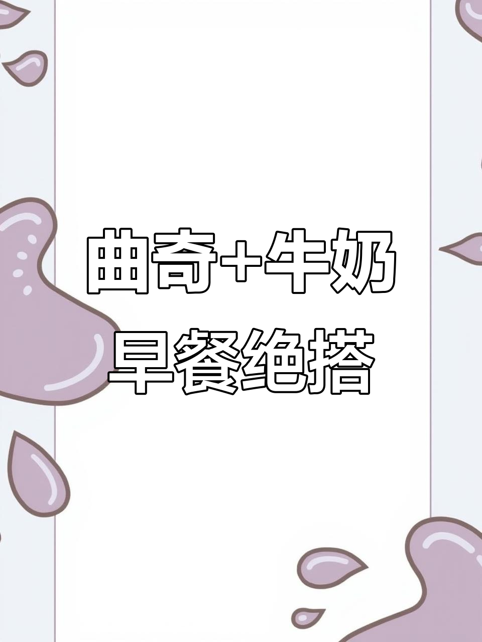 早餐新搭配,曲奇饼干配牛奶,一口接一口停不下来