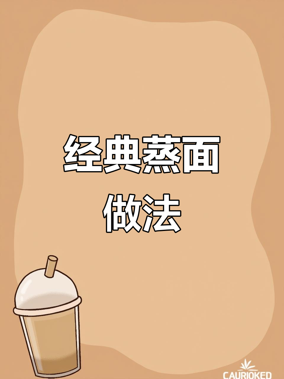 蒸面条配小虾,懒人必备神仙吃法
