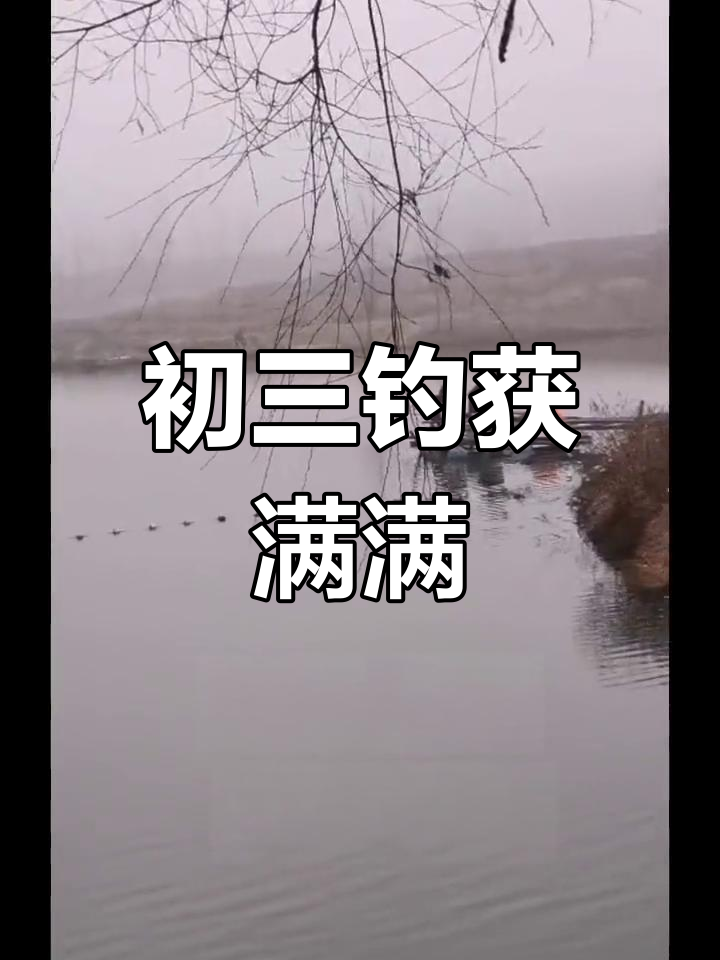 初三鱼获大丰收,韩江钓鱼乐趣多