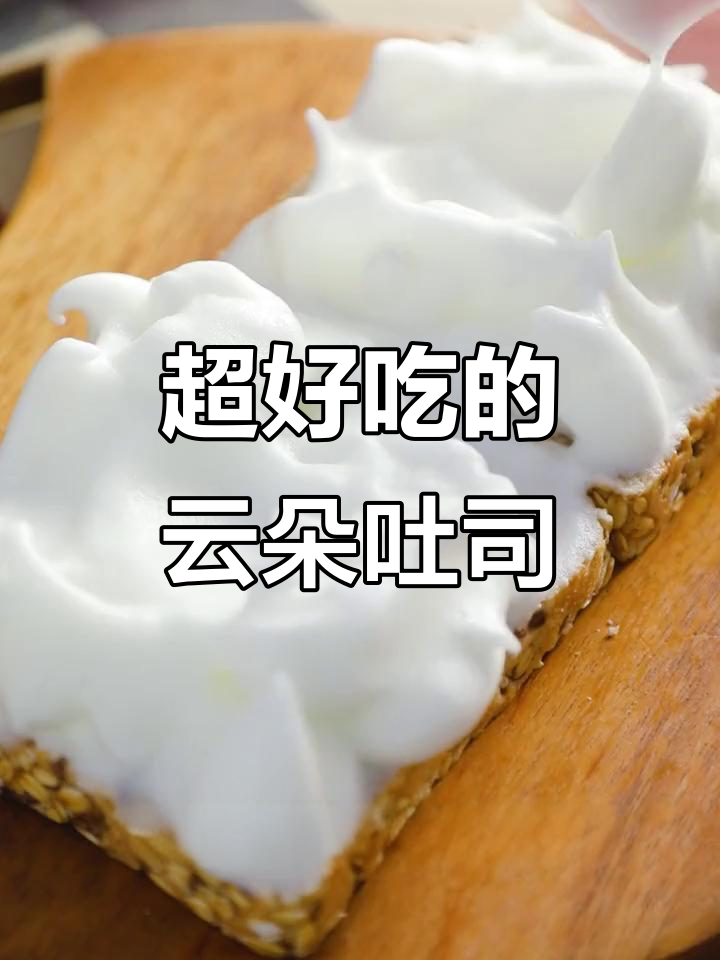云朵吐司,酥脆爆浆,一口上瘾!
