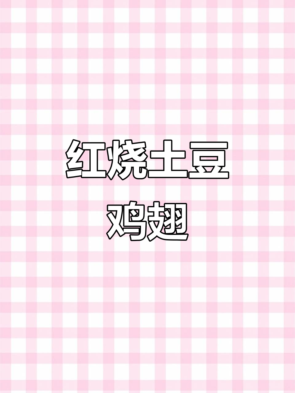 红烧土豆鸡翅根,简单又美味!