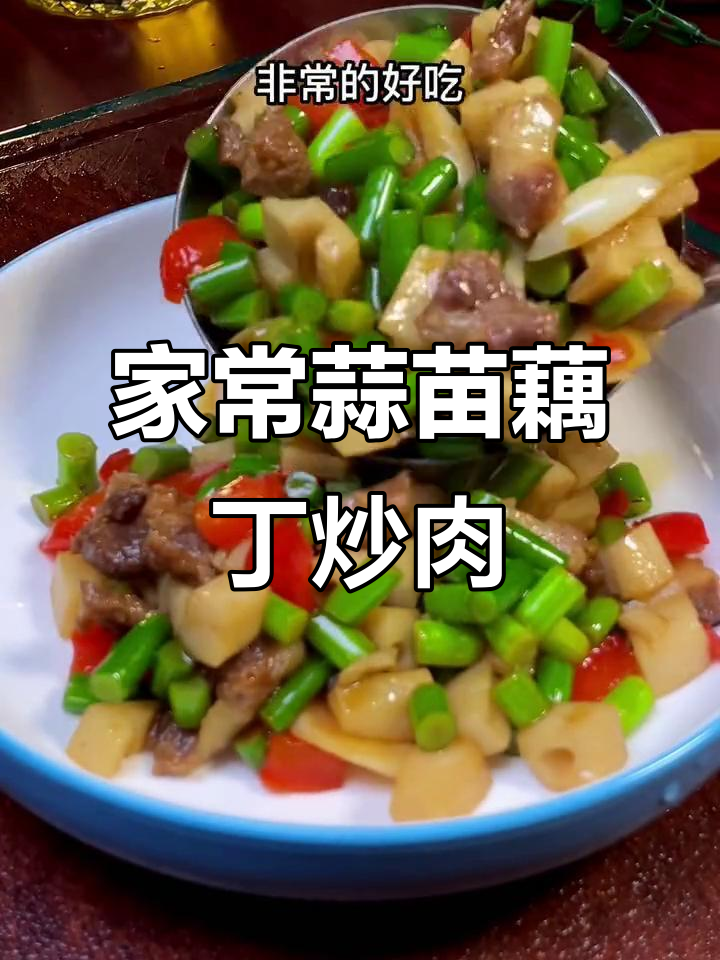 蒜苗藕丁炒肉,简单又下饭,家常味十足