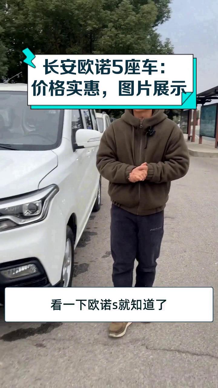 长安欧诺5座车:价格实惠,图片展示