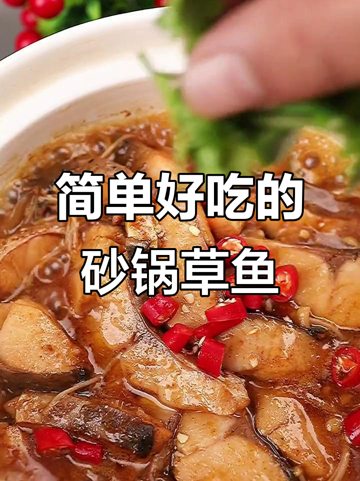 草鱼新做法，砂锅啤酒焖出美味家常菜