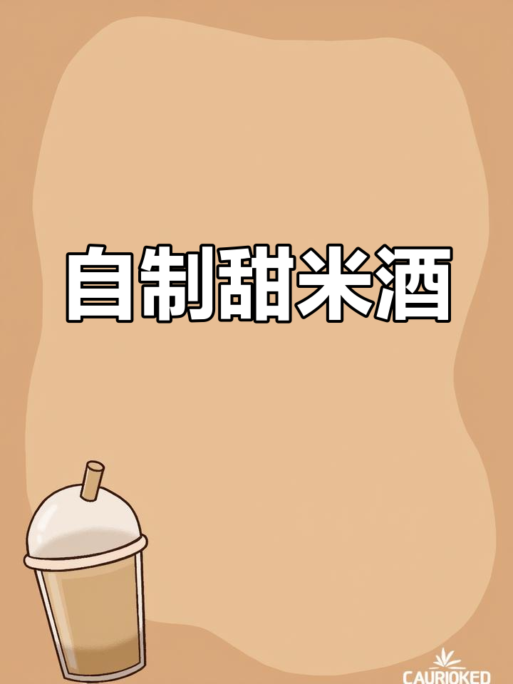 糯米酒的简单做法