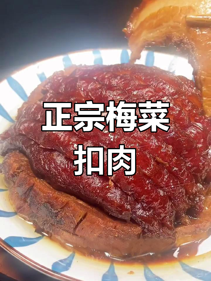梅菜扣肉的正宗做法,轻松学会