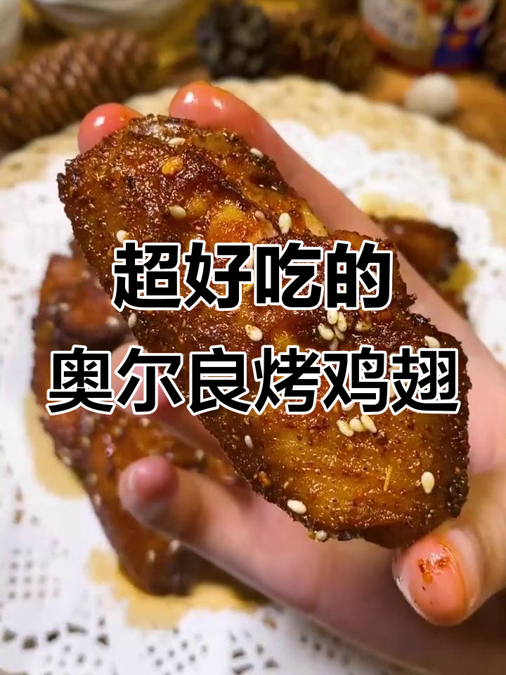 奥尔良鸡翅这样做，外焦里嫩，烧烤味十足！