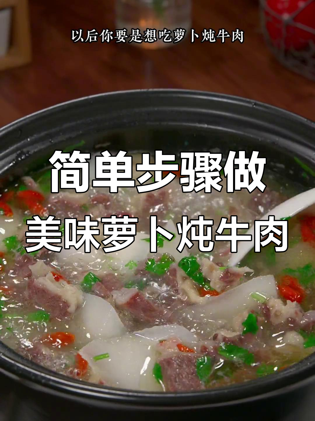 轻松炖出鲜美萝卜牛肉汤，肉质嫩滑汤味十足