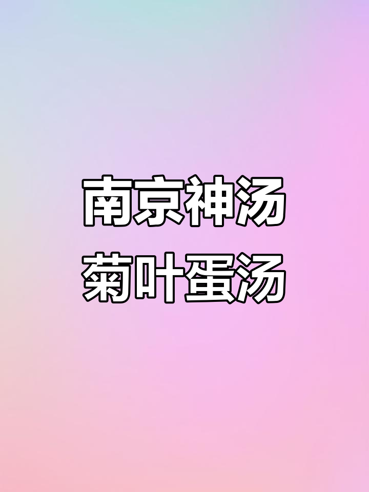 南京菊叶鸡蛋汤，消暑神器！鲜香四溢让人泪目