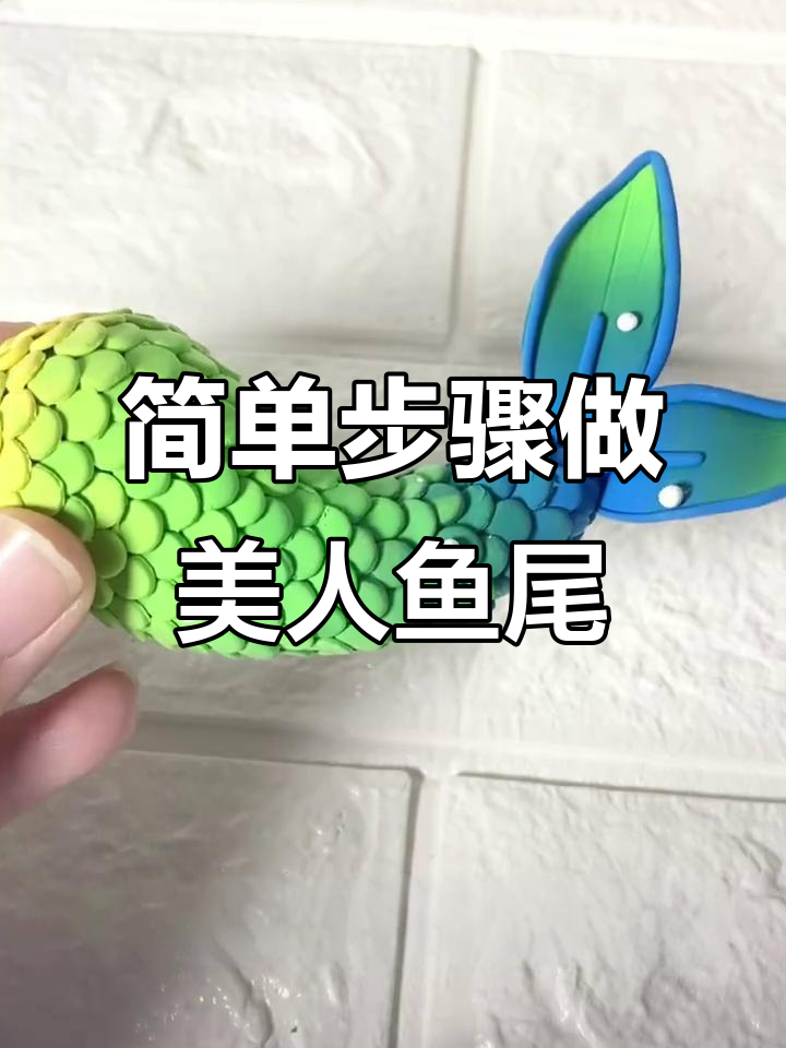 在家轻松捏出美人鱼尾巴,渐变色鳞片超逼真
