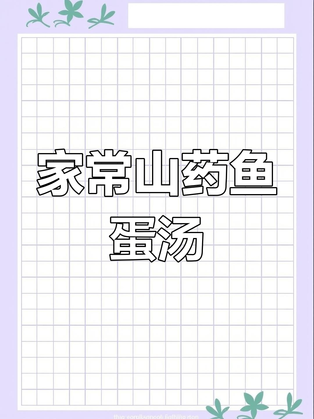 山药鱼鸡蛋汤,家常美味轻松做
