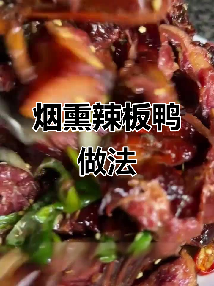 干煸烟熏辣板鸭，简单又下饭