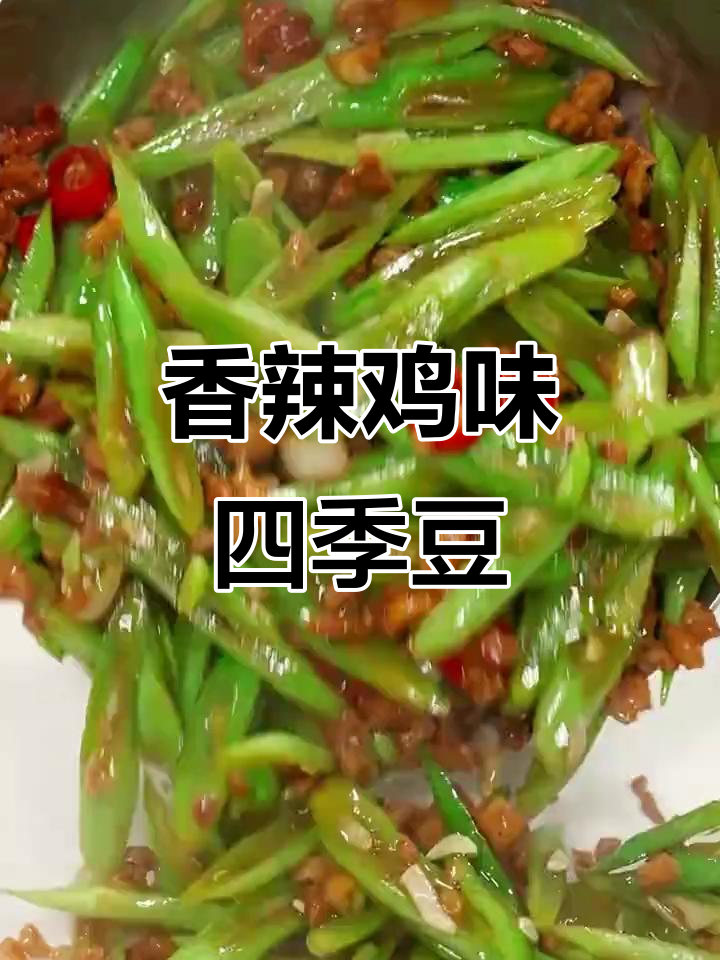 肉末四季豆,简单又香辣下饭!