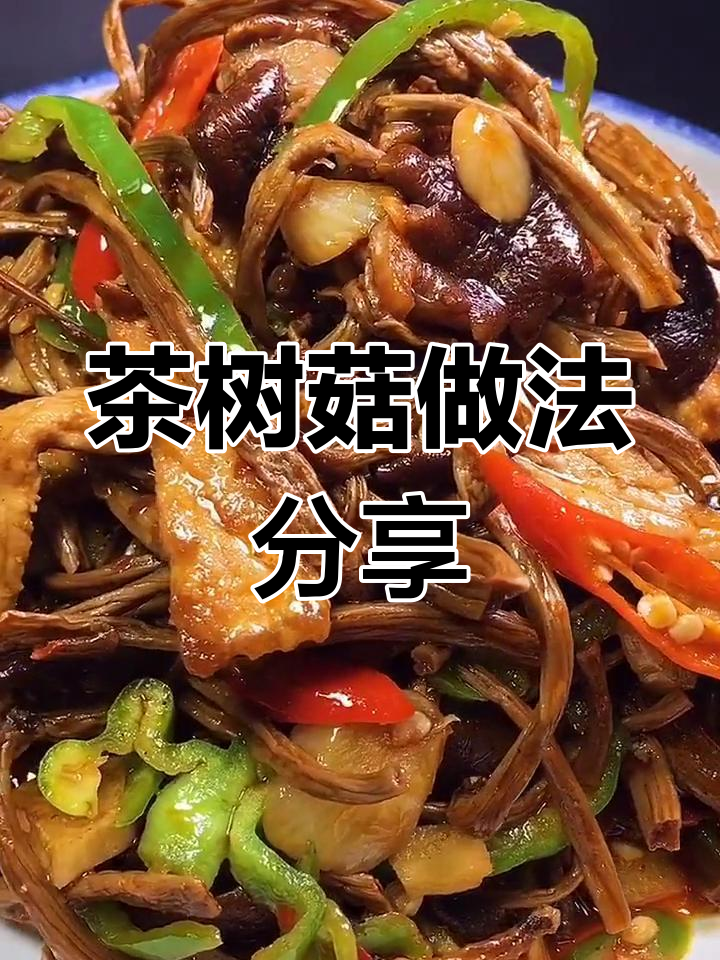 茶树菇炒法大公开,轻松学会下饭美味