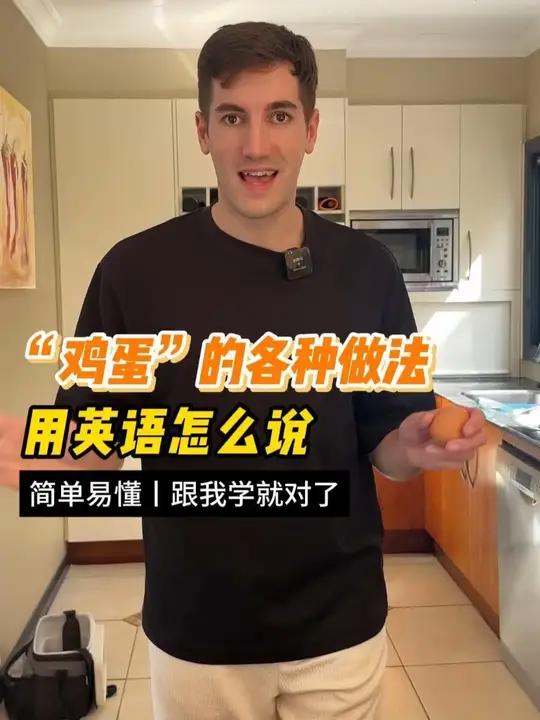 “鸡蛋”的各种做法,用英语怎么说?