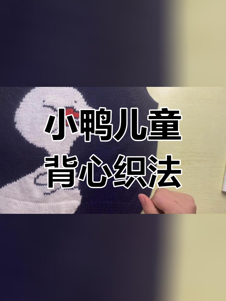 适合五岁儿童的萌萌小鸭子背心编织教程