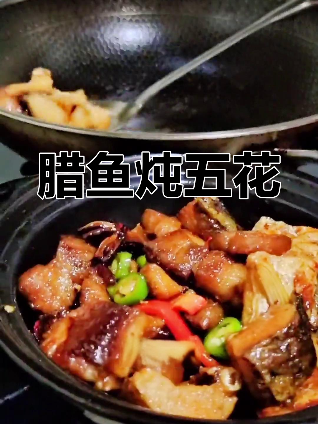 湖北腊鱼烧五花,咸香鲜肉完美融合