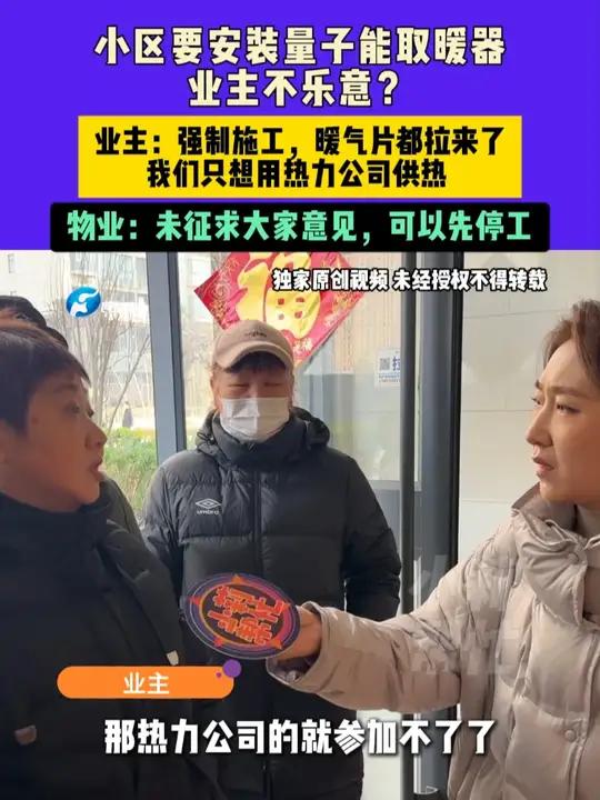 1月17日河南郑州，小区要安装量子能取暖器，业主不乐意？业主：强制施工，暖气片都拉来了，我